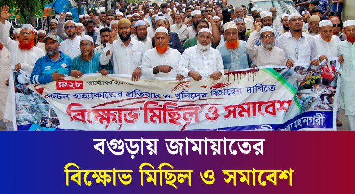 বগুড়ায় জামায়াতের বিক্ষোভ মিছিল ও সমাবেশ ( ভিডিও)